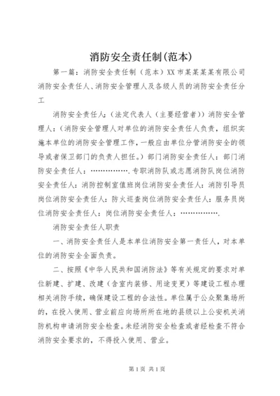 消防安全责任制(范本).docx