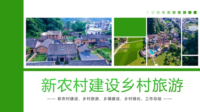 绿色唯美新农村建设乡村建设旅游文化PPT模板