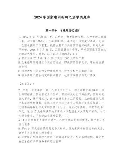 2024年国家电网招聘之法学类题库附完整答案（精品）.docx