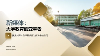 新媒体：大学教育的变革者