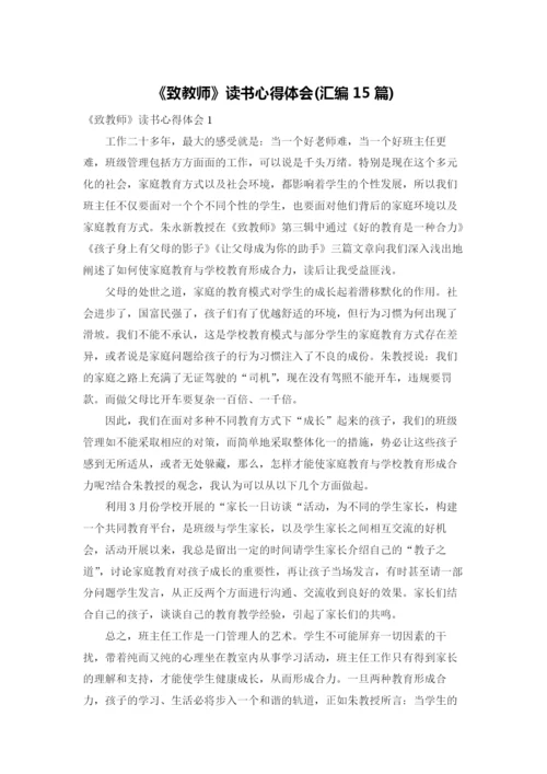 《致教师》读书心得体会(汇编15篇).docx