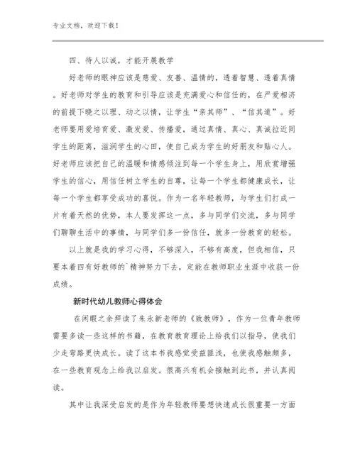 2023年新时代幼儿教师心得体会范文11篇合集.docx