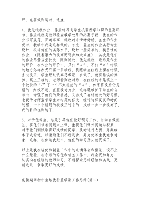 初中生培优补差个人工作总结.docx