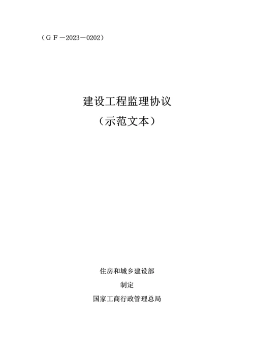 建设工程监理合同示范文本.docx