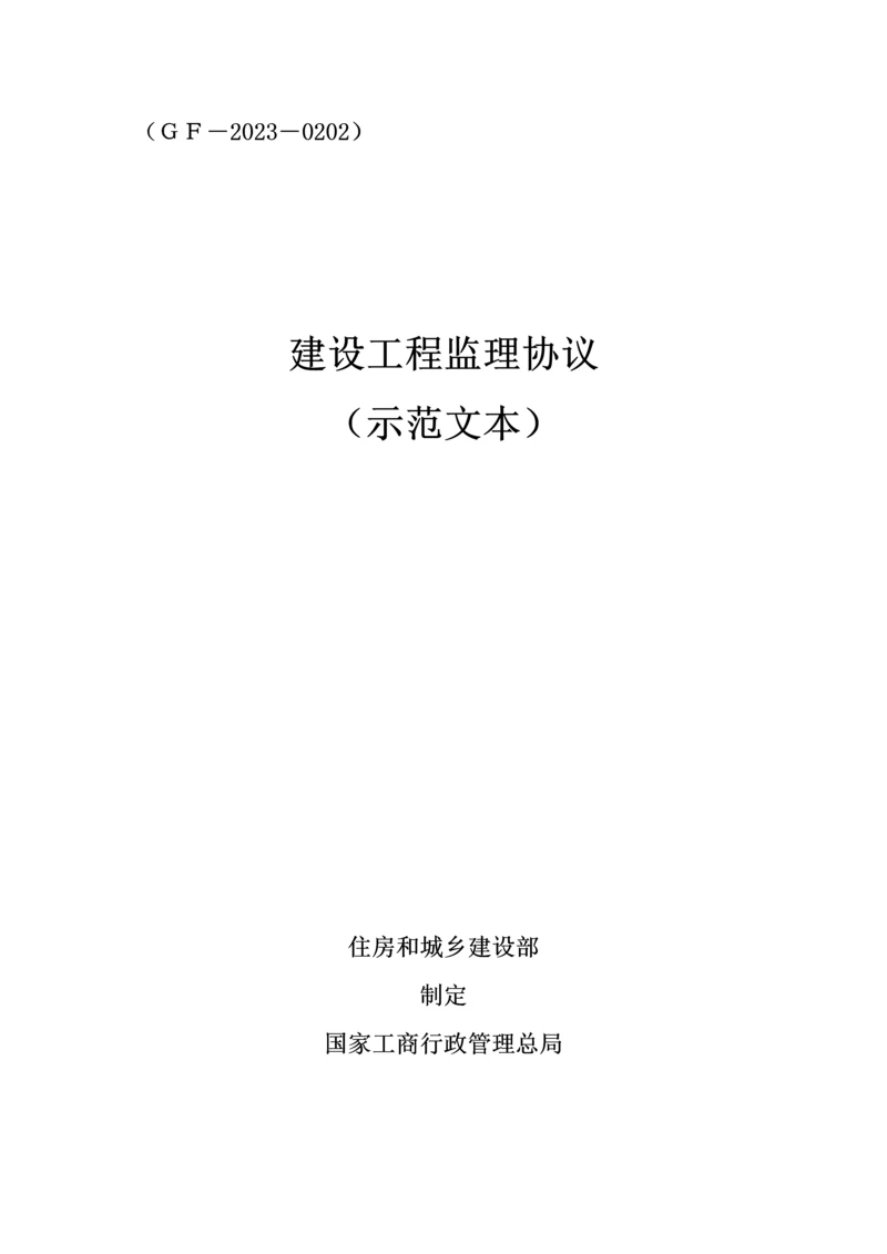 建设工程监理合同示范文本.docx