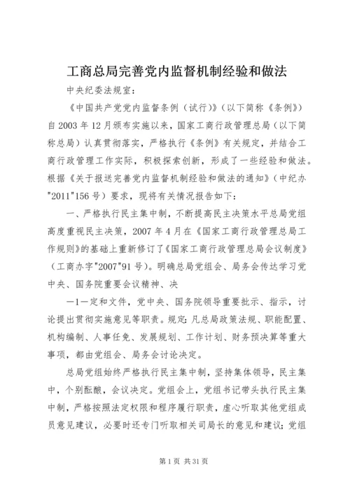 工商总局完善党内监督机制经验和做法.docx