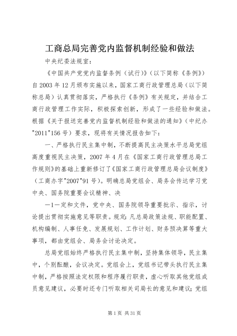 工商总局完善党内监督机制经验和做法.docx