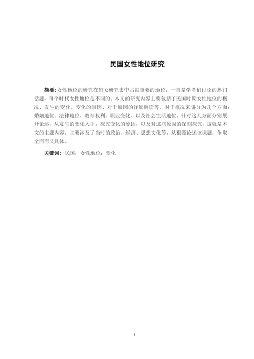 民国女性地位研究论文三稿.docx