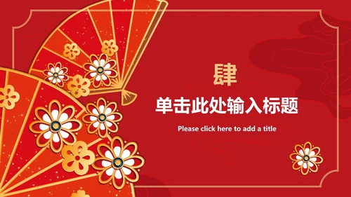喜庆元旦活动策划ppt模板