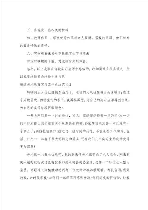 美术教育实习工作总结