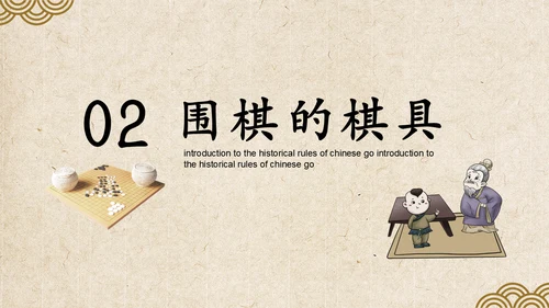 中国围棋历史规则模具介绍动态通用PPT模板