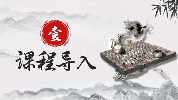 黑白古风人教版语文学弈说课课件PPT模板六年级语文下册课件