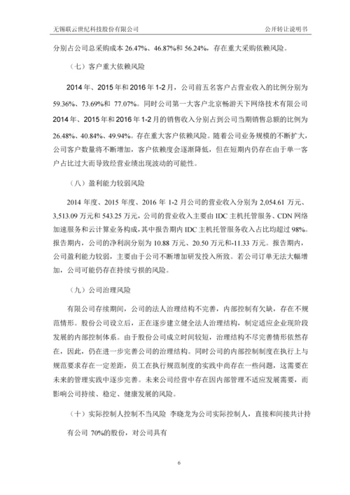 无锡联云世纪科技股份有限公司公开转让说明书.docx