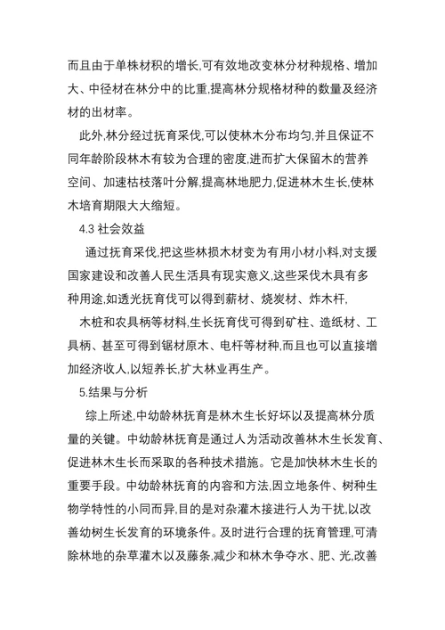 浅谈中幼龄林抚育的现实意义