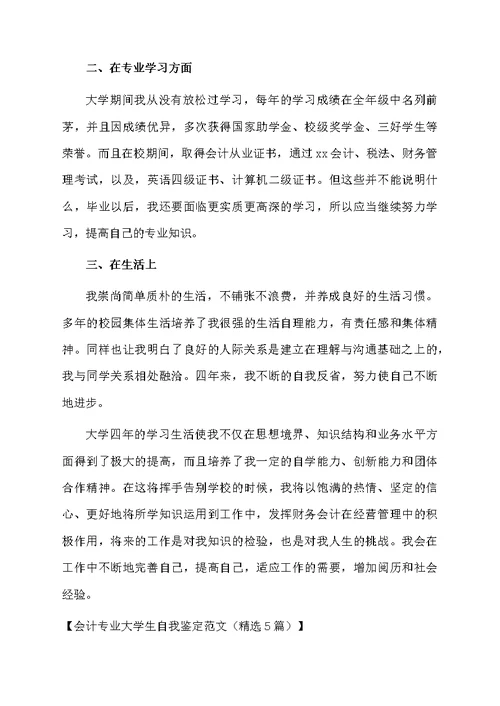 会计专业大学生自我鉴定范文（精选5篇）