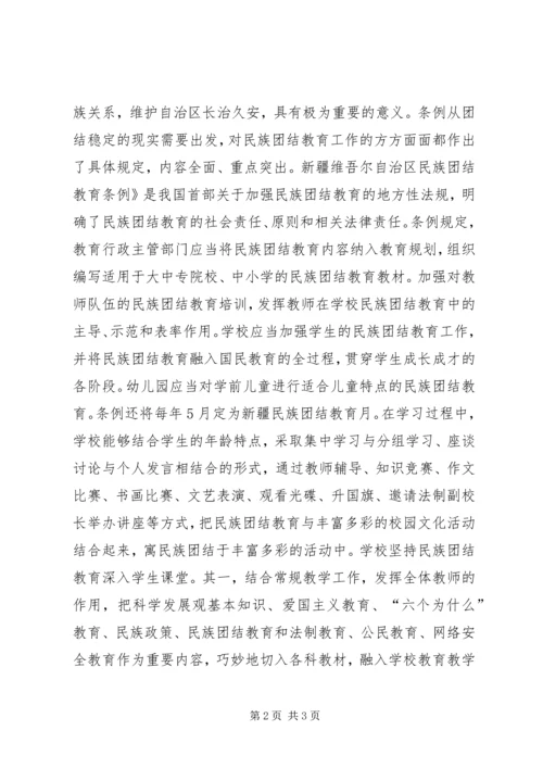 学习《新疆维吾尔自治区民族团结教育条例》心得.docx