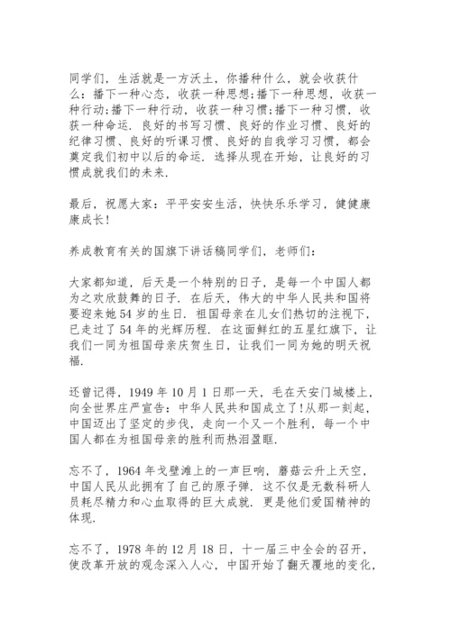 养成教育有关的国旗下讲话稿.docx