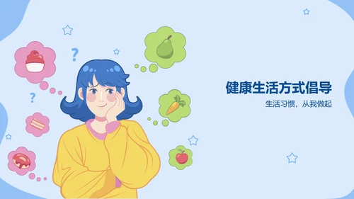 蓝色插画风合理饮食预防肥胖健康教育PPT模板