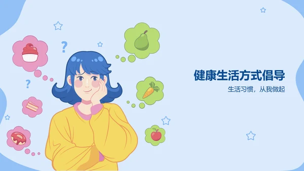蓝色插画风合理饮食预防肥胖健康教育PPT模板