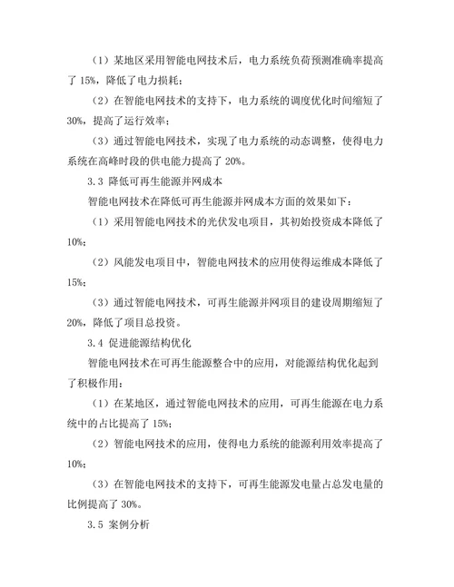 智能电网技术在可再生能源整合中的应用