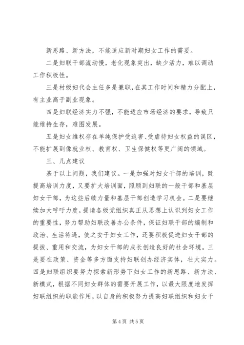 关于当前妇女发展和妇女工作中存在的主要问题的调查.docx