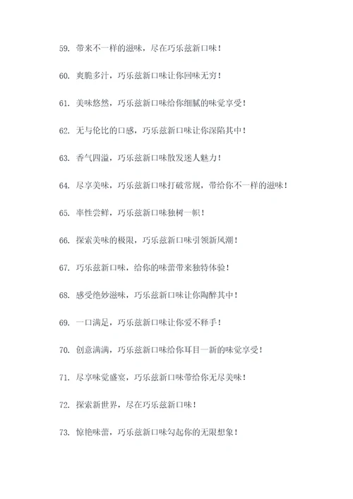 巧乐兹新口味广告语大全
