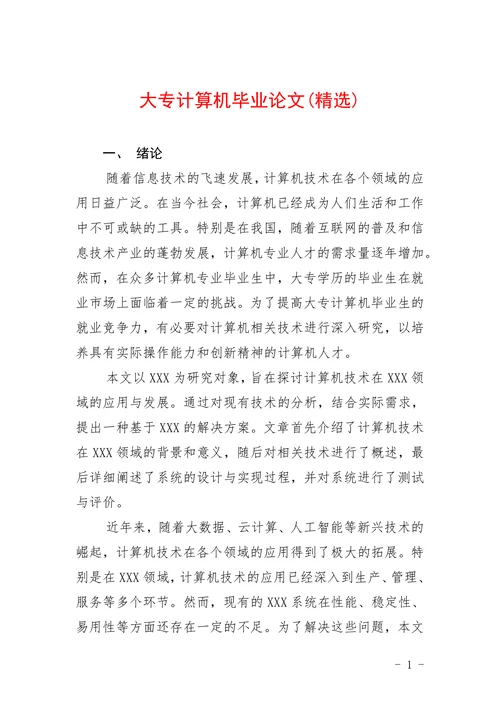 大专计算机论文