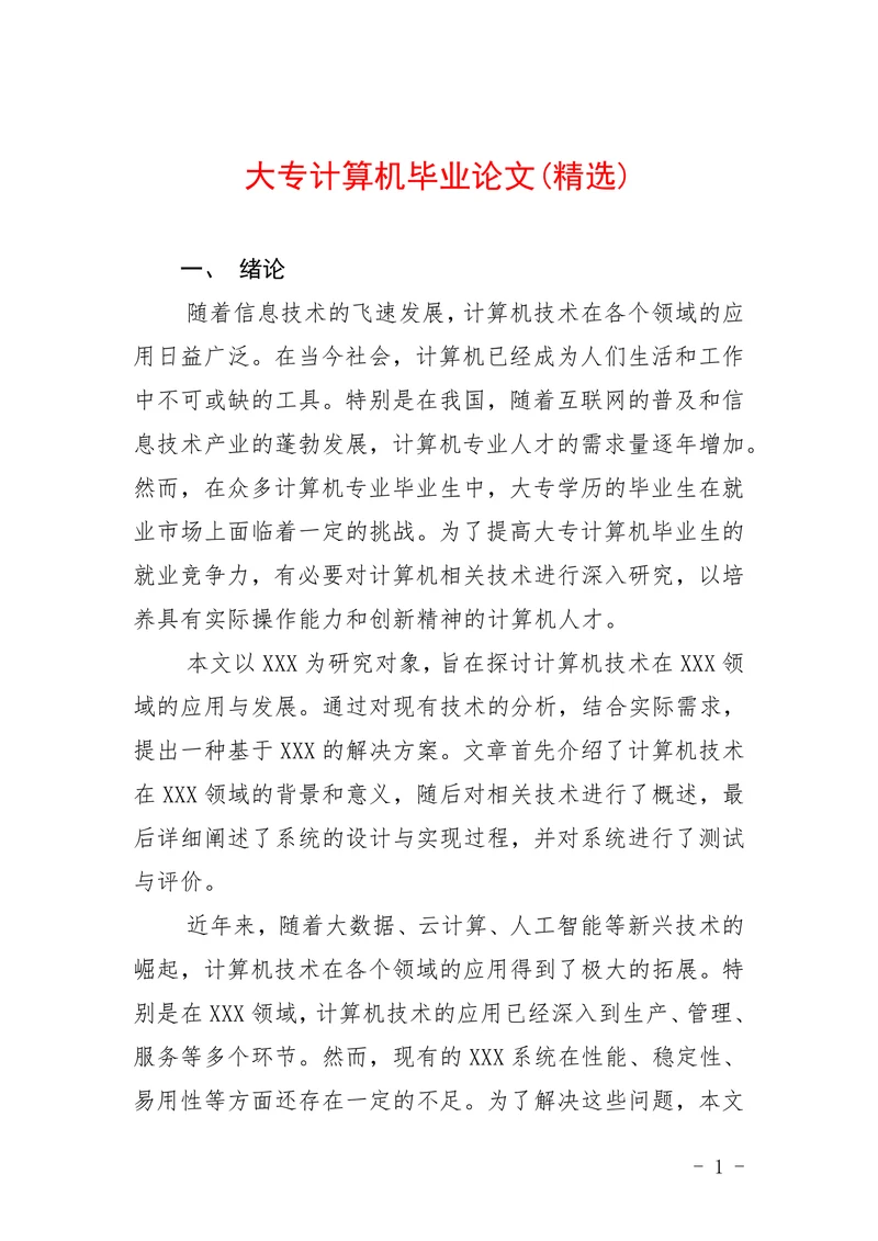 大专计算机论文