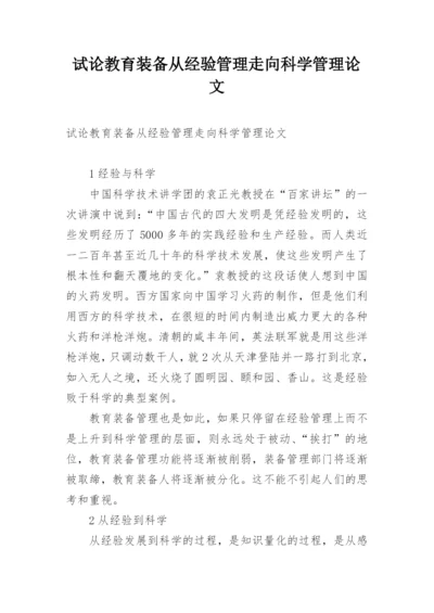 试论教育装备从经验管理走向科学管理论文.docx