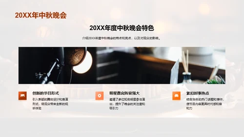 中秋晚会巧策划