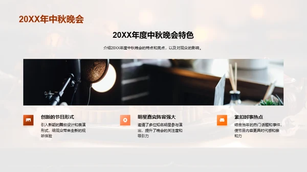 中秋晚会巧策划