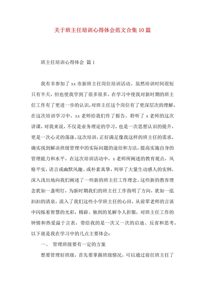 关于班主任培训心得体会范文合集10篇.docx