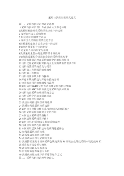 【精编】采购与供应管理研究论文精选.docx