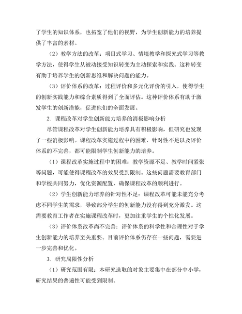 课程改革对学生创新能力培养的影响研究