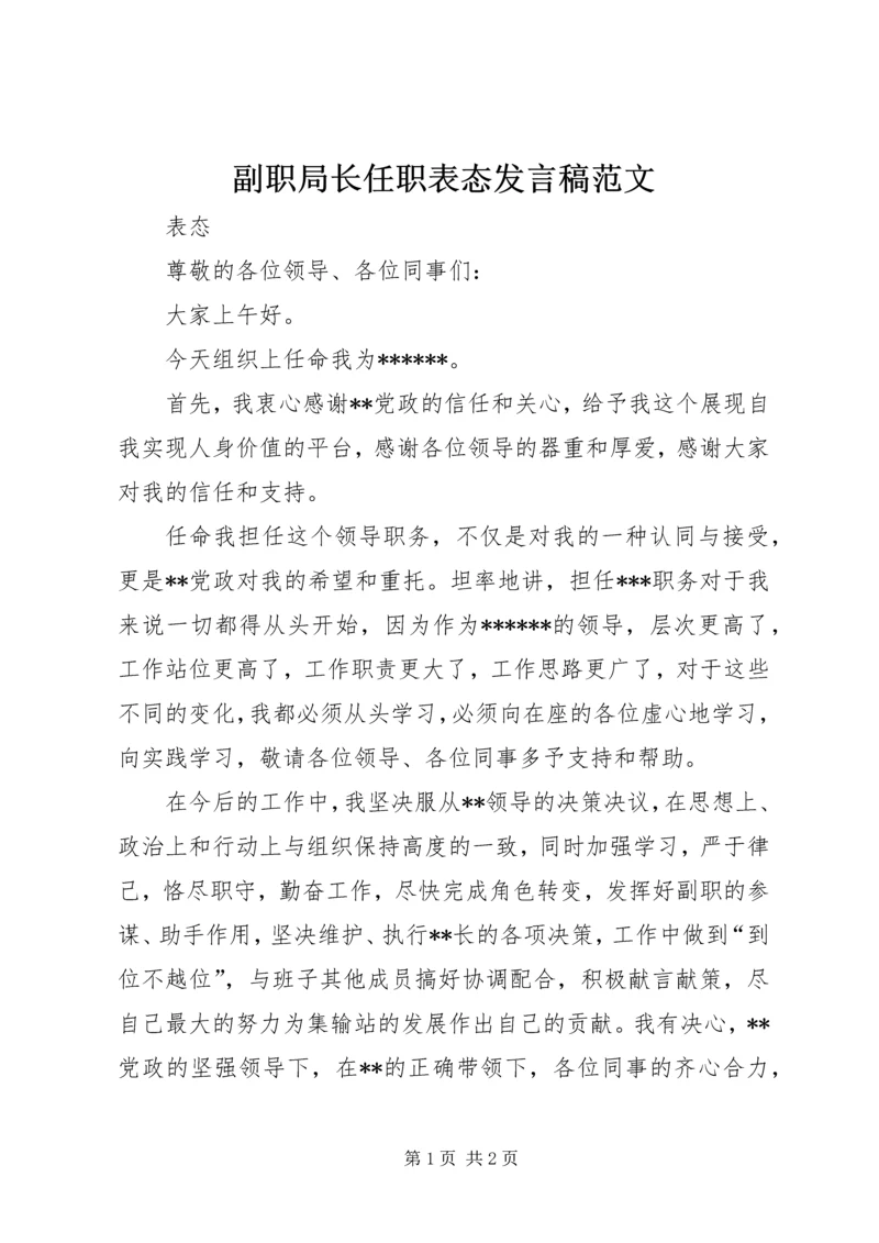 副职局长任职表态发言稿范文 (4).docx