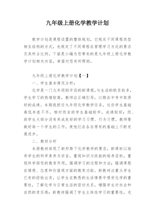 九年级上册化学教学计划.docx