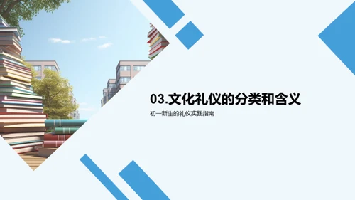 礼仪之美 中学生活