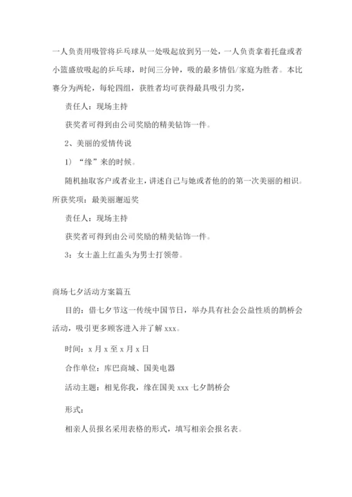 七夕节商场活动方案(优秀).docx