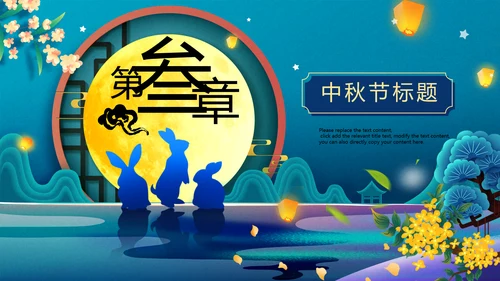 中国风花好月圆中秋节习俗主题班会PPT模板