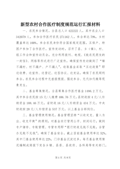 新型农村合作医疗制度规范运行汇报材料.docx