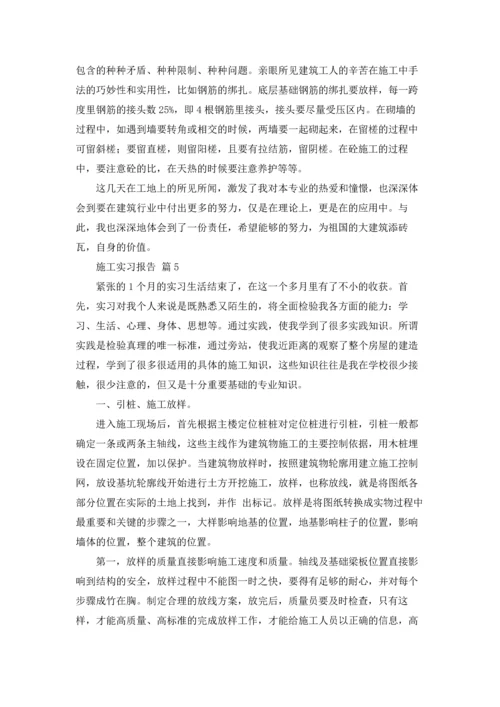 有关施工实习报告集合十篇.docx