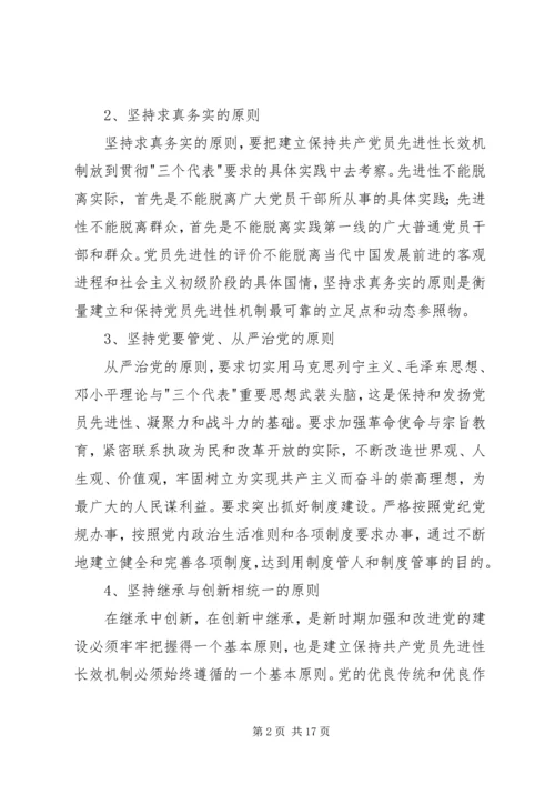 建立保持共产党员先进性长效机制实施意见 (2).docx