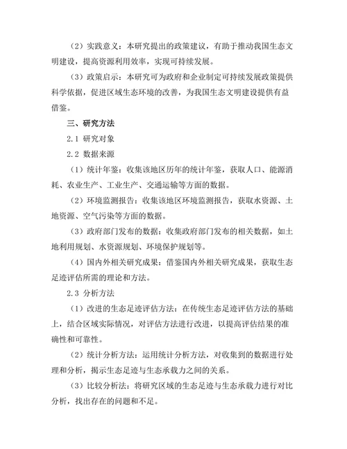 生态足迹评估方法及其政策启示
