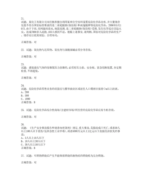 危险化学品经营单位安全管理人员考试试题含答案第17期