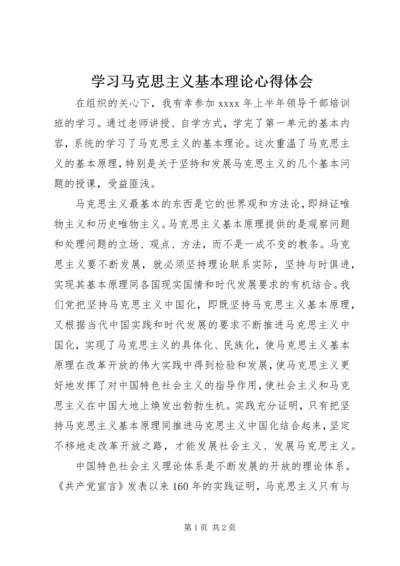 学习马克思主义基本理论心得体会.docx