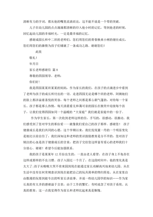 有关家长老师感谢信模板合集9篇.docx