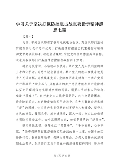 学习关于坚决打赢防控阻击战重要指示精神感想七篇.docx