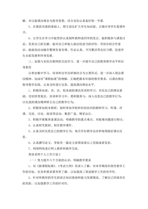 英语老师个人工作计划(10篇).docx