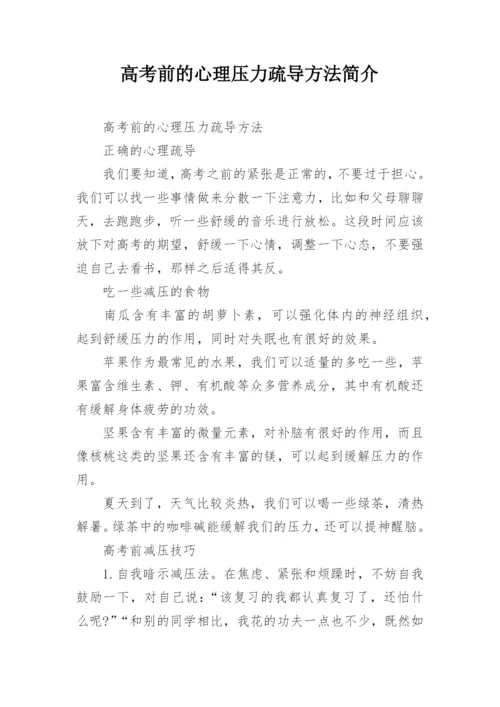 高考前的心理压力疏导方法简介.docx