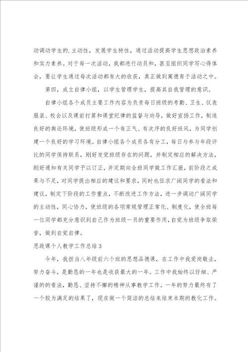 思政课个人教学工作总结